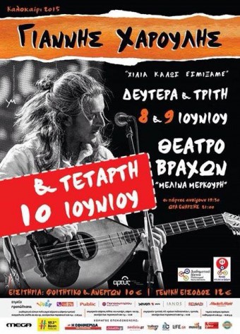 Γιάννης Χαρούλης @ Θέατρο Βράχων