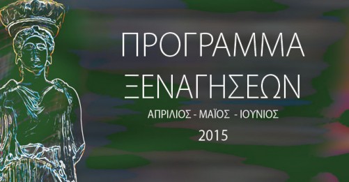 Δωρεάν ξεναγήσεις σε αρχαιολογικούς χώρους & γειτονιές της Αθήνας