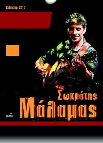 Σωκράτης Μάλαμας Καλοκαίρι 2015
