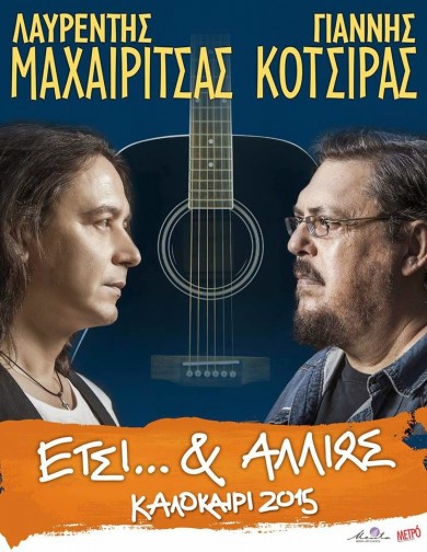 Μαχαιρίτσας Κότσιρας Καλοκαίρι 2015