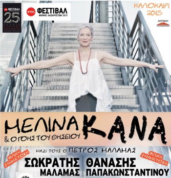 Μελίνα Κανά @ Μονή Λαζαριστών