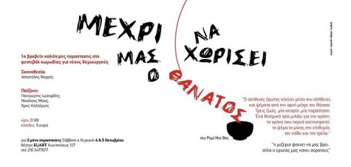 mexri-na-mas-xwrisei-o-thanatos