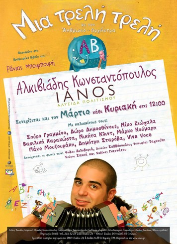 Άλκης Κωνσταντόπουλος Μια τρελή τρελή αλφαβήτα στον Ιανό