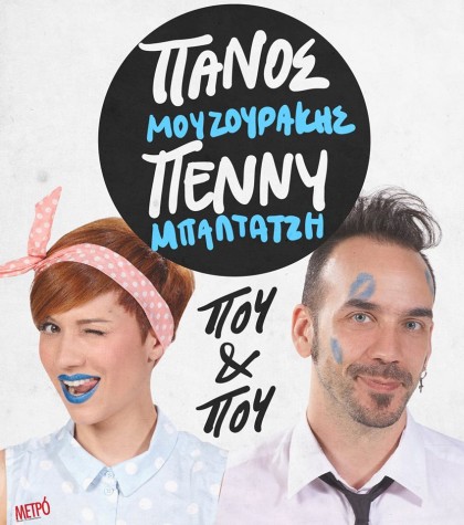 Πάνος Μουζουράκης και Πέννυ Μπαλτατζή Καλοκαιρινή Περιοδεία 2015
