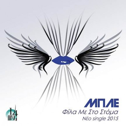 Μπλε Φίλα με στο Στομα