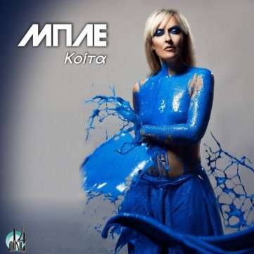 Μπλε "Κοίτα"