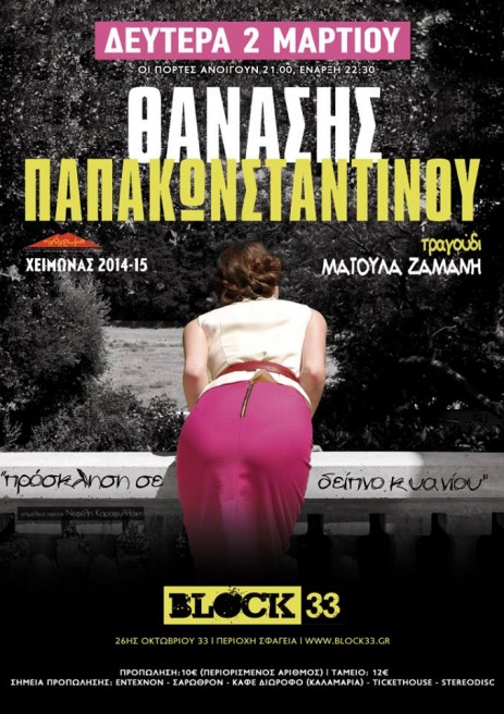 Θανάσης Παπακωνσταντίνου block33