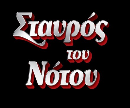 stavros tou notou