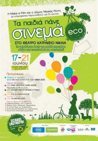 Τα παιδιά πάνε σινεμά