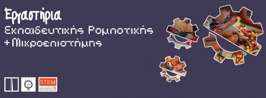 Εργαστήρια Εκπαιδευτικής Ρομποτικής & Μικροεπιστήμης στο Βιομηχανικό Μουσείο Φωταερίου