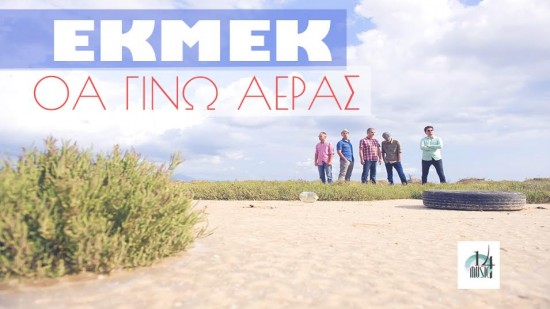 Θα γίνω αέρας ΕΚΜΕΚ