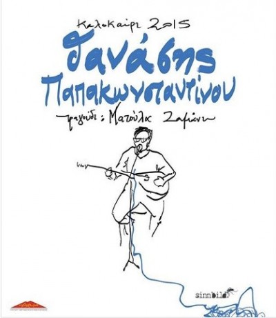 thanasis papakonstantinou