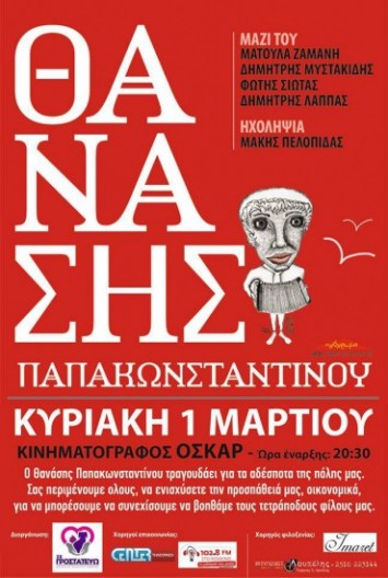 Θανάσης Παπακωνσταντίνου συναυλία στην Καβάλα