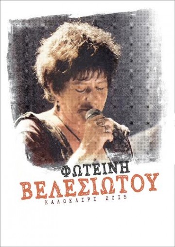 Φωτεινή Βελεσιώτου Καλοκαίρι 2015