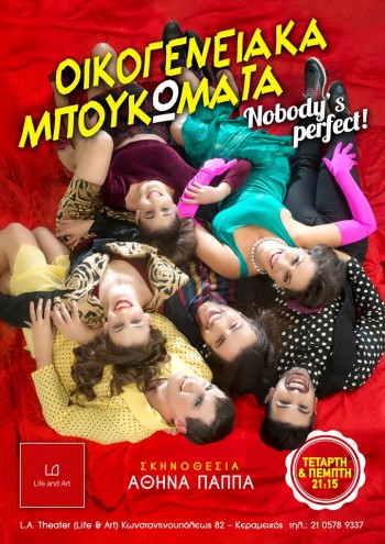 Οικογενειακά Μπουκώματα