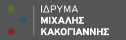 Ίδρυμα Μιχάλης Κακογιάννης