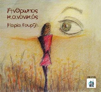 Μαρία Γουρζή - Άνθρωπος κανονικός