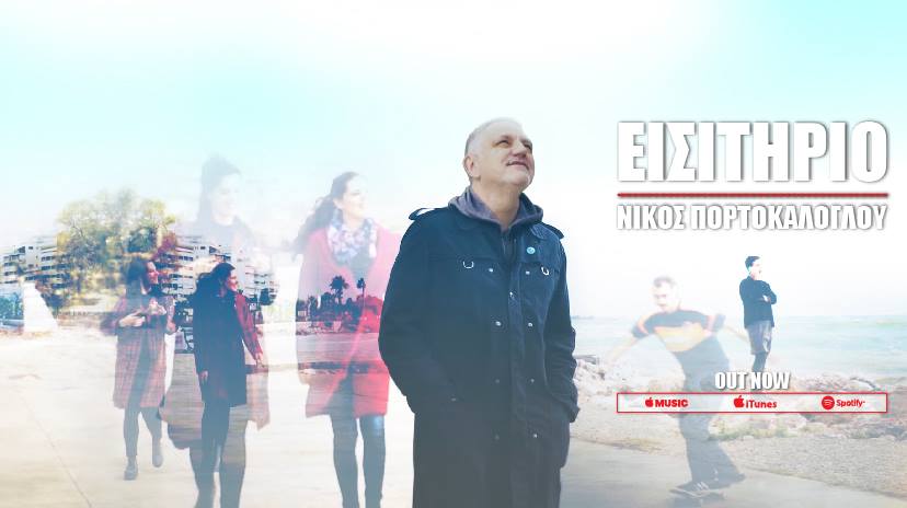 Ο Νίκος Πορτοκάλογλου παρουσιάζει το νέο του τραγούδι Εισιτήριο