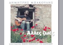 "Άλλες ζωές" | Δημήτρης Μπάκουλης