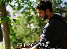 Νίκος  Ξαρχάκος | "Σα μικρό παιδί" (Official Video Clip)