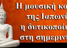 Η μουσική κουλτούρα της Ιαπωνίας και η δυτικοποίησή της στη σημερινή εποχή