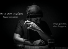 "Κάντε μου τη χάρη" | Νέο τραγούδι από τον Δημήτρη Μήλα 