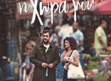 "Η χώρα μου" | Νέο single από τον Κώστα Τσίρκα & τη Μυρτώ Βασιλείου