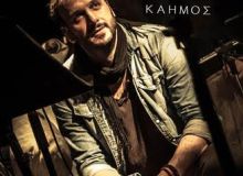 "Καημός" |  Νέο single από τον Χρήστο Νινιό