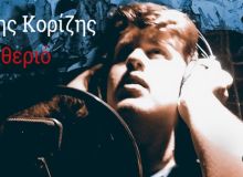 Ο νεαρός ερμηνευτής Γιάννης Κορίζης παρουσιάζει το "Θεριό" μέσα από τον επερχόμενο δίσκο του