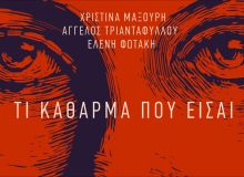"Τι Κάθαρμα Που Είσαι" | Νέο single από τη Χριστίνα Μαξούρη