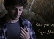 "Πώς μια στιγμή" | Νέο digital single από τον Γιώργο Δεδούση