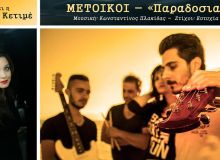 Η Αρετή Κετιμέ και οι Μέτοικοι ενώνονται στο "Παραδοσιακό"