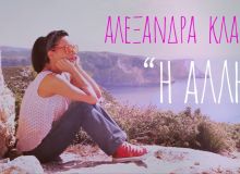"Η Άλλη" | Νέο τραγούδι & βίντεο από την Αλεξάνδρα Κλάδη