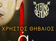Νέο τραγούδι από String Demons με τον Χρήστο Θηβαίο: "Ο Άλφα"