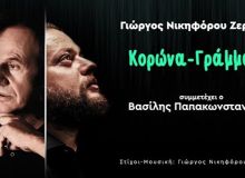 "Κορώνα Γράμματα" το νέο τραγούδι του Γιώργου Νικηφόρου Ζερβάκη με τη συμμετοχή του Βασίλη Παπακωνσταντίνου