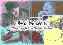 "Ανάσα του κόσμου" | Το νέο τραγούδι του Νίκου Ξαρχάκου και της Μάρθα Μορελεόν