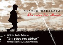 Ακούστε το νέο τραγούδι του Μίλτου Πασχαλίδη