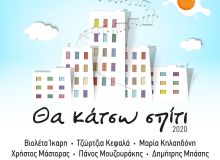 Καλλιτέχνες ενώνουν τις φωνές τους τραγουδώντας μαζί "Θα κάτσω σπίτι"