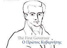 "Ο Πρώτος Κυβερνήτης" | Nέο κομμάτι από τον Αποστόλη Αρμάγο αφιερωμένο στον Ιωάννη Καποδίστρια