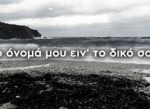Σπύρος Γραμμένος: "Το όνομά μου ειν’ το δικό σου"