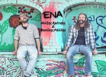 Αλέξης Κρέτσης & Βασίλης Ράλλης: «Ένα»