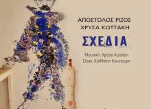Απόστολος Ρίζος & Χρύσα Κωττάκη: Ένα τραγούδι για τη «Σχεδία» και τους ανθρώπους της