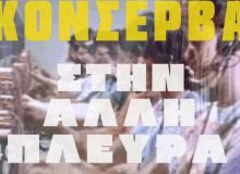 Νέο βίντεο: Κονσέρβα - Στην Άλλη Πλευρά