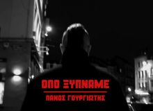 "Όλο Ξυπνάμε" - το νέο βίντεο του Πάνου Γουργιώτη