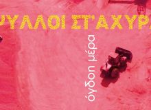 Ψύλλοι στ' Άχυρα: Νέο EP με 4 τραγούδια και τίτλο "Όγδοη Μέρα"