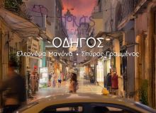 Ελεονόρα Μανόνα & Σπύρος Γραμμένος: «Οδηγός»