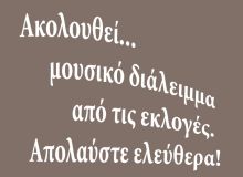 Η μουσική υπόκρουση των εκλογών