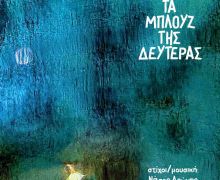 "Τα μπλουζ της Δευτέρας" | Νάσος Αρώνης