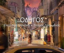 Ελεονόρα Μανόνα & Σπύρος Γραμμένος: «Οδηγός»