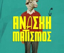 Υπόγεια Ρεύματα και Τσοπάνα Rave ξανά μαζί στο σατιρικό νέο τραγούδι «Ανασχηματισμός»